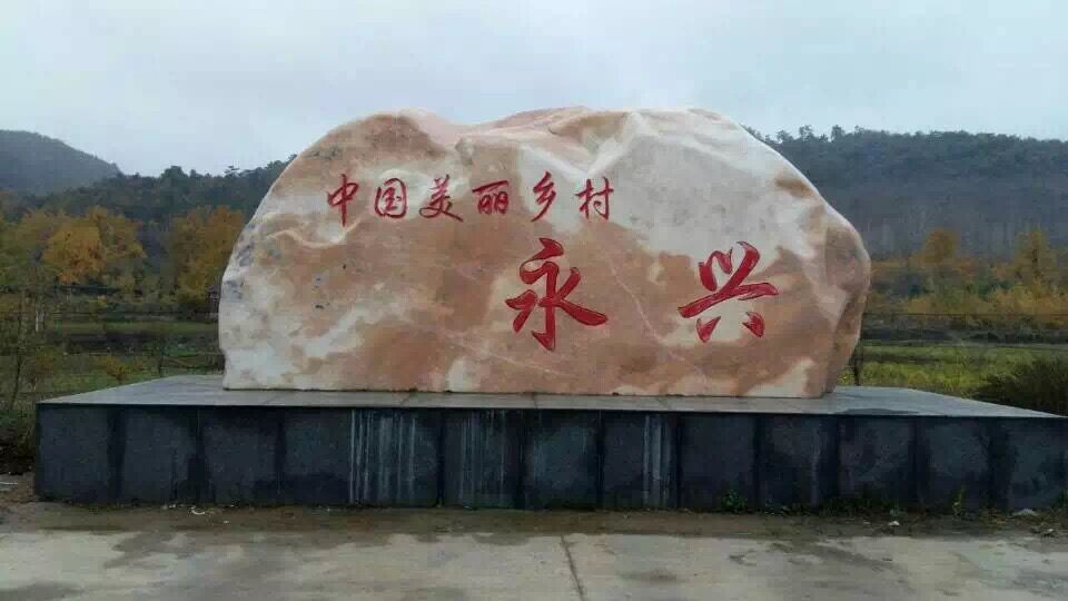 永兴村(湖北省随州市洛阳镇永兴村)