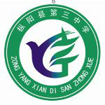 枞阳县第三中学 枞阳县第三中学