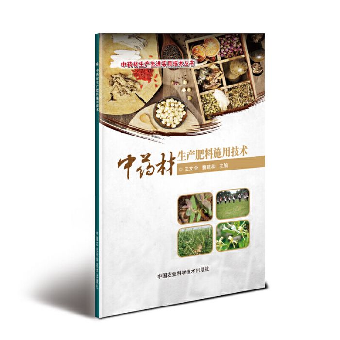 中药材生产肥料施用技术