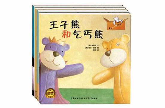 王子熊和乞丐熊