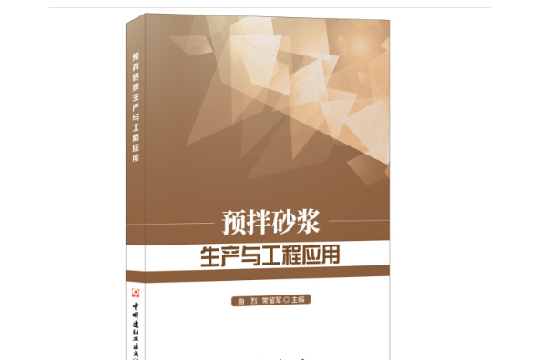 预拌砂浆生产与工程套用