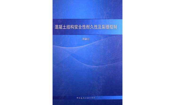 混凝土结构安全性耐久性及裂缝控制