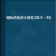 砌体结构设计规範(GBJ3—88)