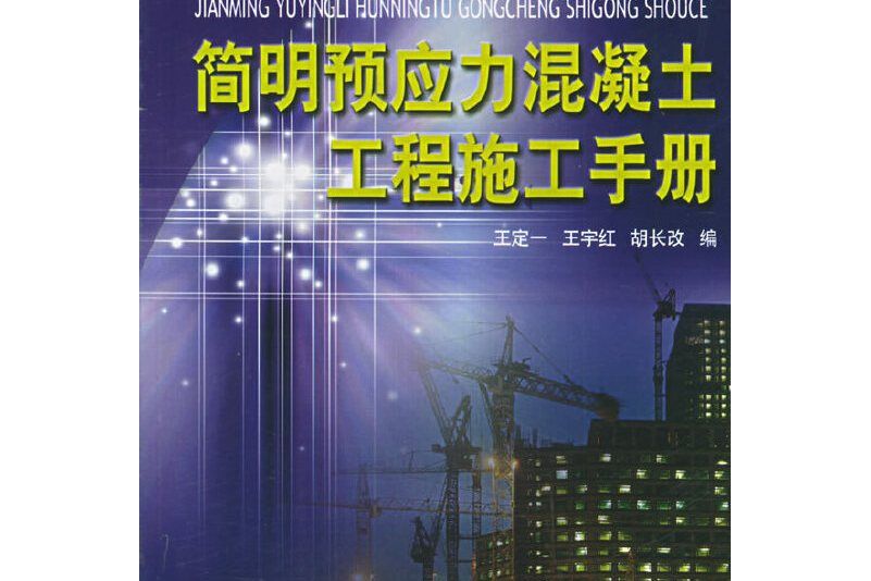 简明预应力混凝土工程施工手册
