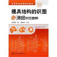 模具结构的识图与测绘