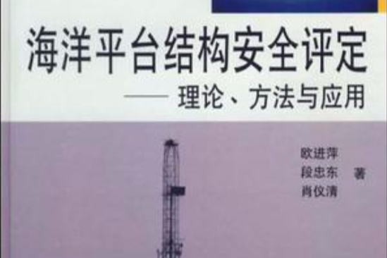 海洋平台结构安全评定(海洋平台结构安全评定：理论、方法与套用)