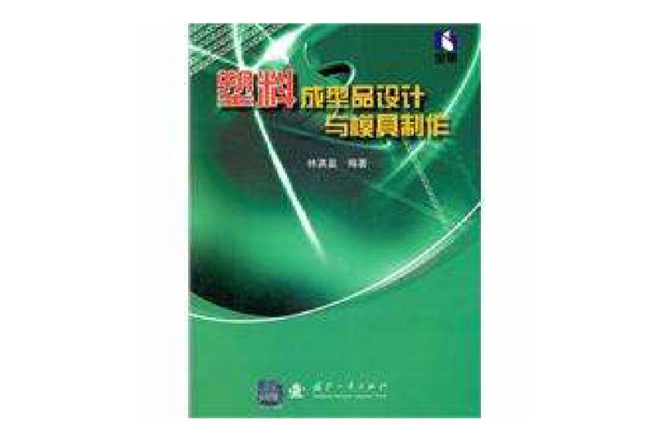 塑胶成型品设计与模具製作