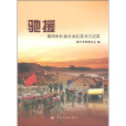 驰援——黄河水利委员会抗震救灾纪实
