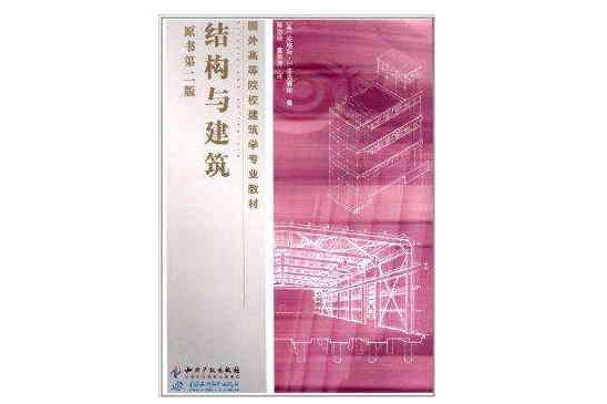 国外高等院校建筑学专业教材：结构与建筑