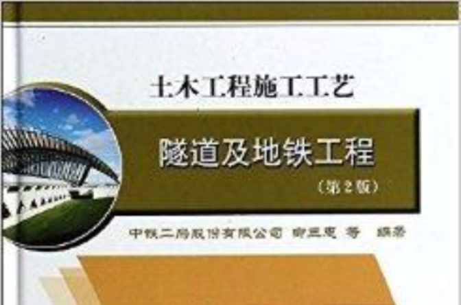 土木工程施工工艺：隧道及捷运工程