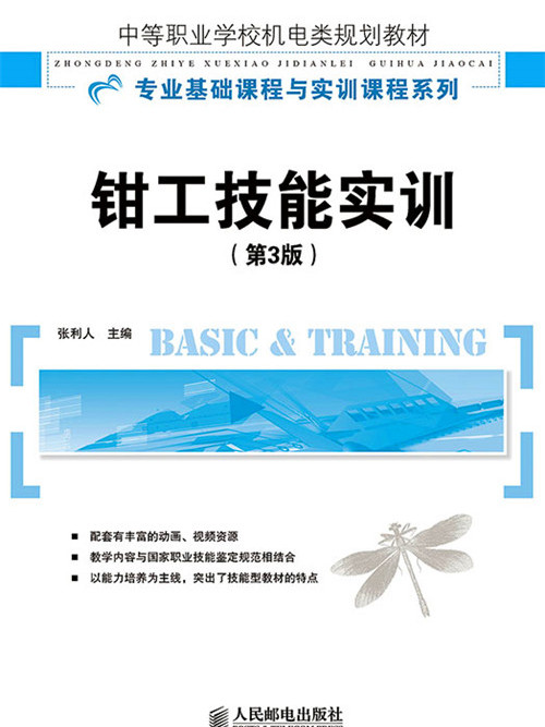 钳工技能实训（第3版）