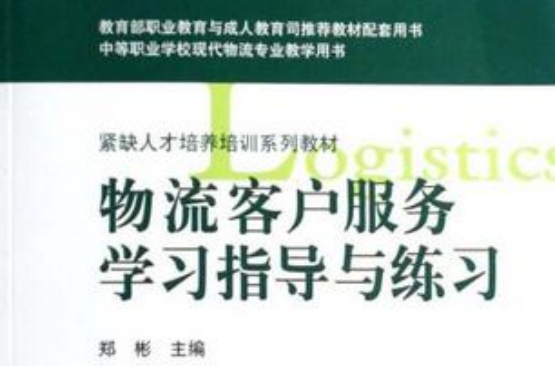 物流客户服务学习指导与练习
