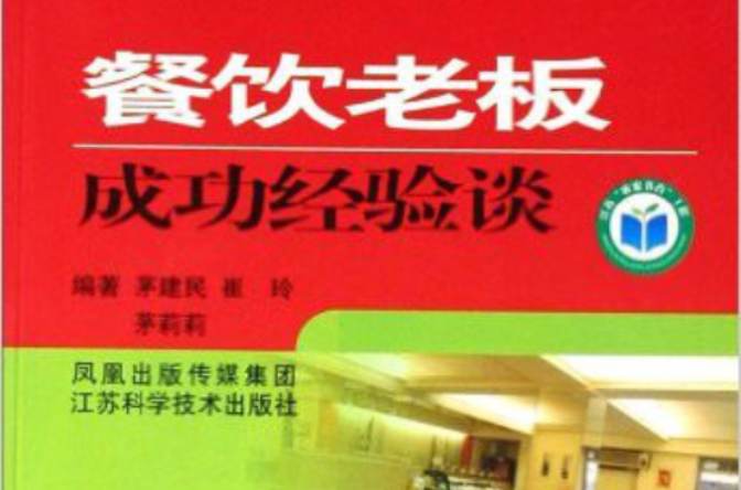 餐饮老闆成功经验谈