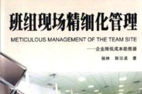 班组现场精细化管理：企业降低成本助推器