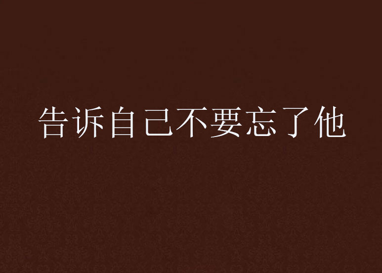 告诉自己不要忘了他