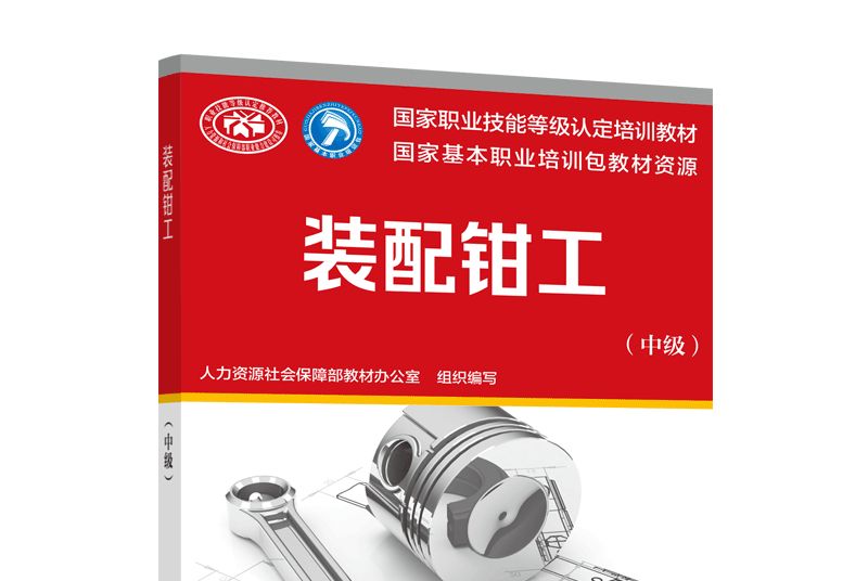 装配钳工（中级）(国家职业技能等级认定培训教材)