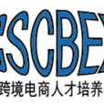 长沙跨境电商人才培养基地