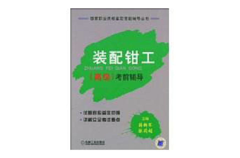 装配钳工考前辅导