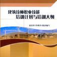 建筑技师职业技能培训计画与培训大纲