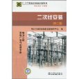 二次线安装