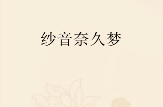 纱音奈久梦