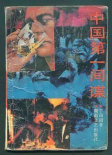 中国第一间谍 中国第一间谍