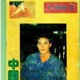 中国第一间谍