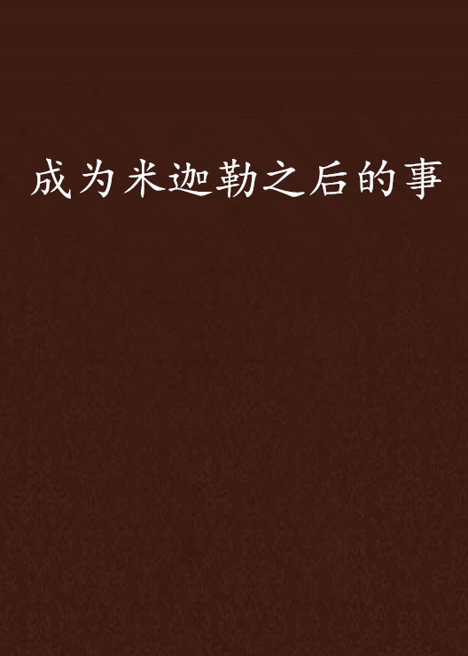成为米迦勒之后的事