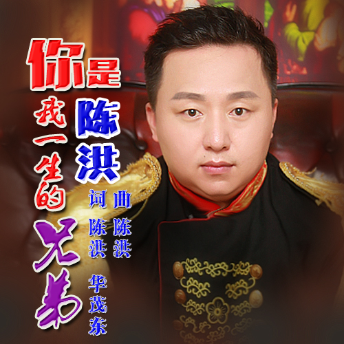你是我一生的兄弟(单曲)