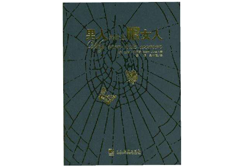 男人为什幺恨女人