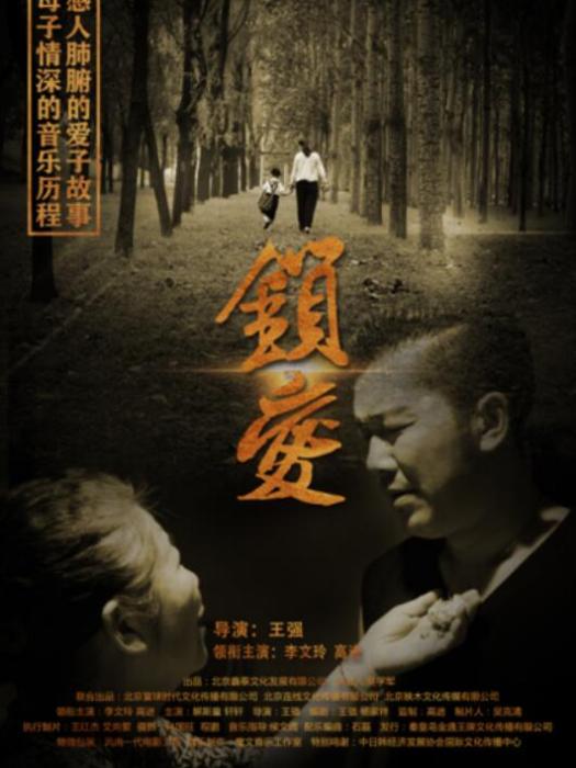 锁爱