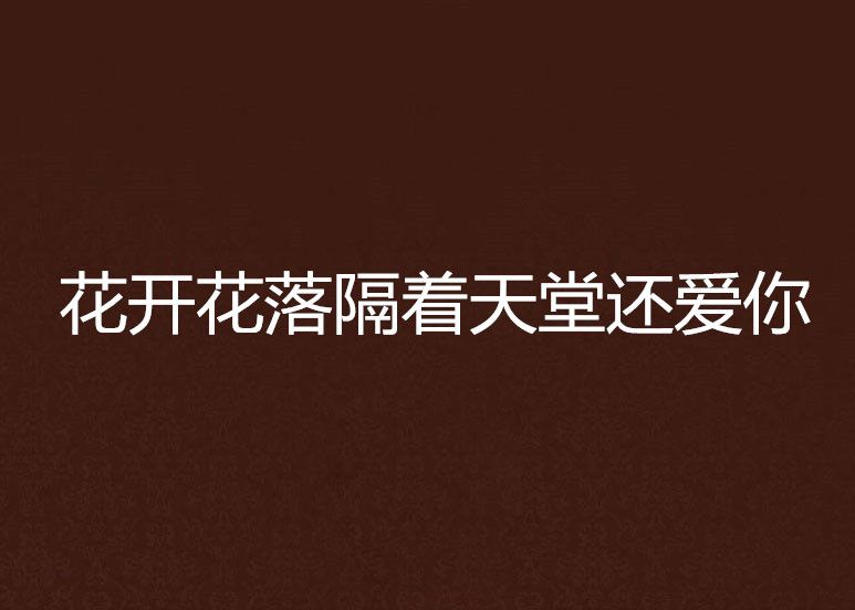 花开花落隔着天堂还爱你