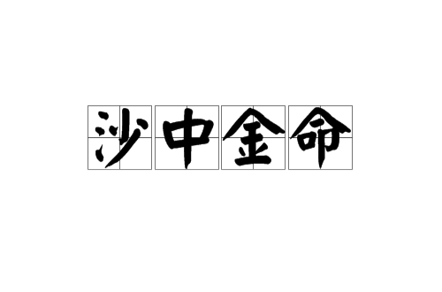 沙中金命