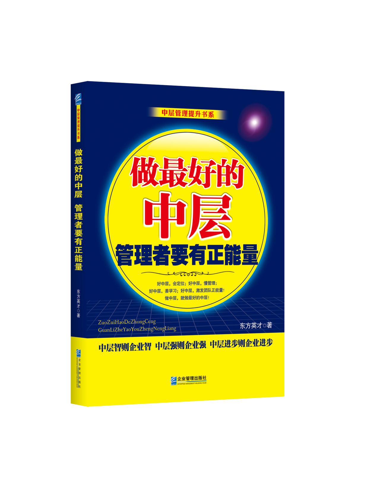 做最好的中层：管理者要有正能量