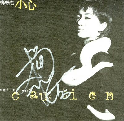 小心(梅艳芳专辑)