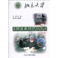 北京大学住院医师规範化培训