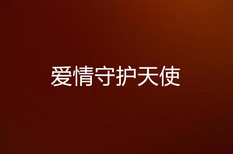 爱情守护天使