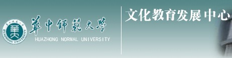 华中师範大学文化教育发展中心 华中师範大学文化教育发展中心