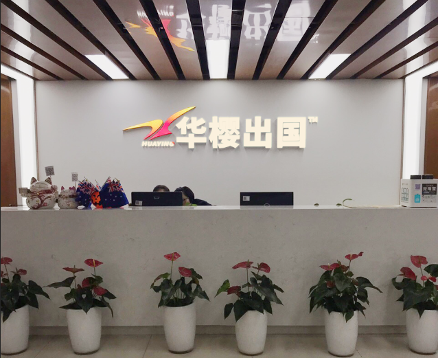 成都华樱出国服务股份有限公司