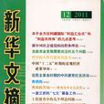 新华文摘