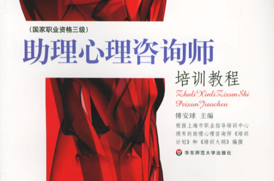 助理心理谘询师培训教程