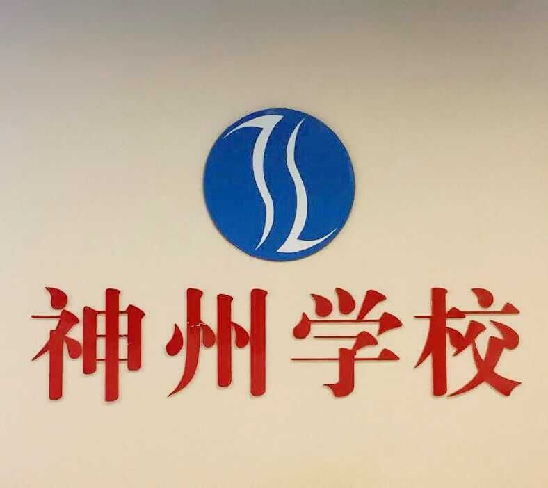 珠海市神州职业培训学校