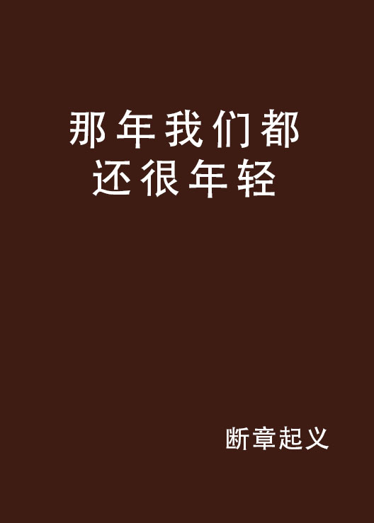那年我们都还很年轻