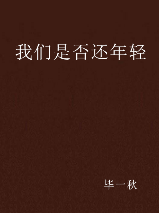 我们是否还年轻