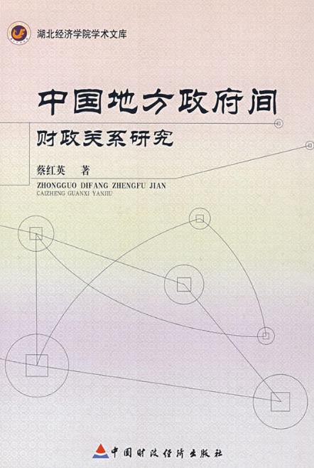 中国地方政府间财政关係研究
