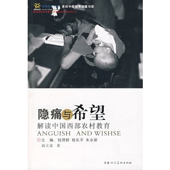 隐痛与希望：解读中国西部农村教育