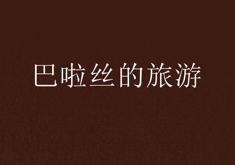 巴啦丝的旅游