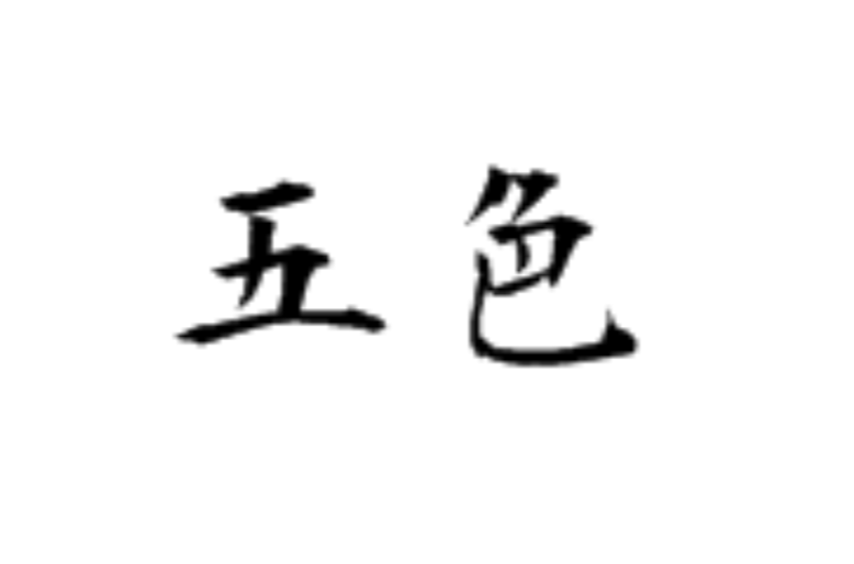 五色(汉语辞彙)