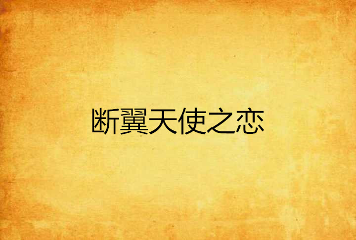 断翼天使之恋