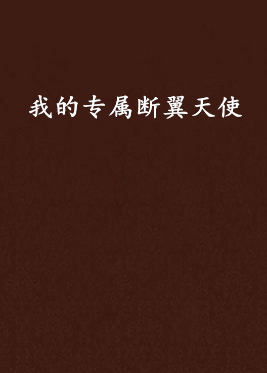 我的专属断翼天使